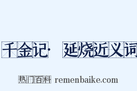 千金记·延烧近义词是什么意思的图片